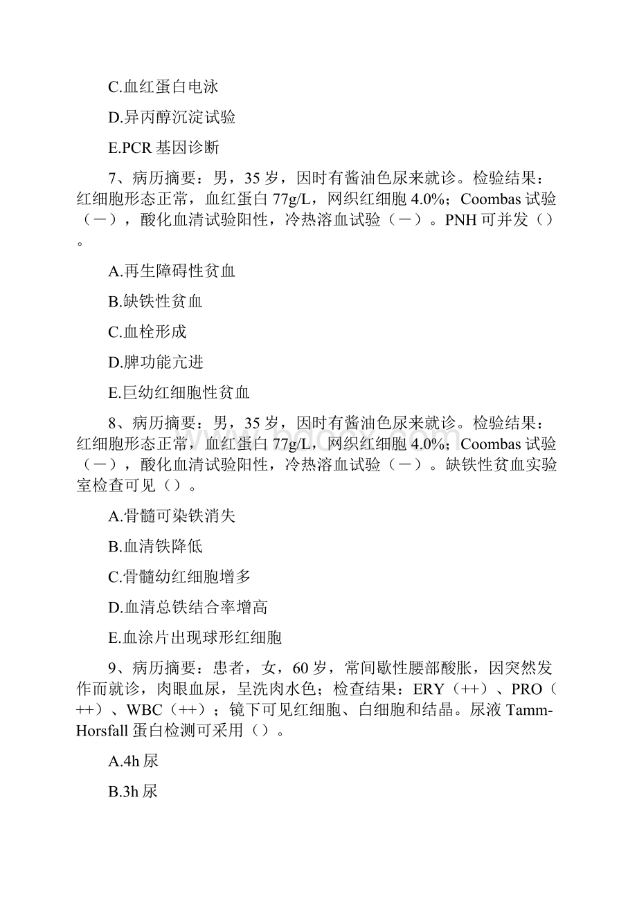 临床医学检验案例分析题13.docx_第3页