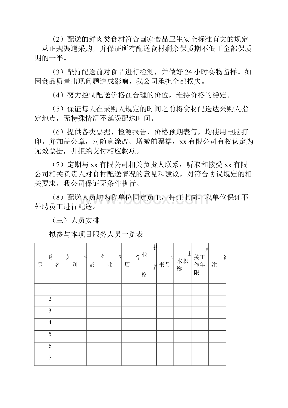 鲜肉食材配送服务方案.docx_第2页