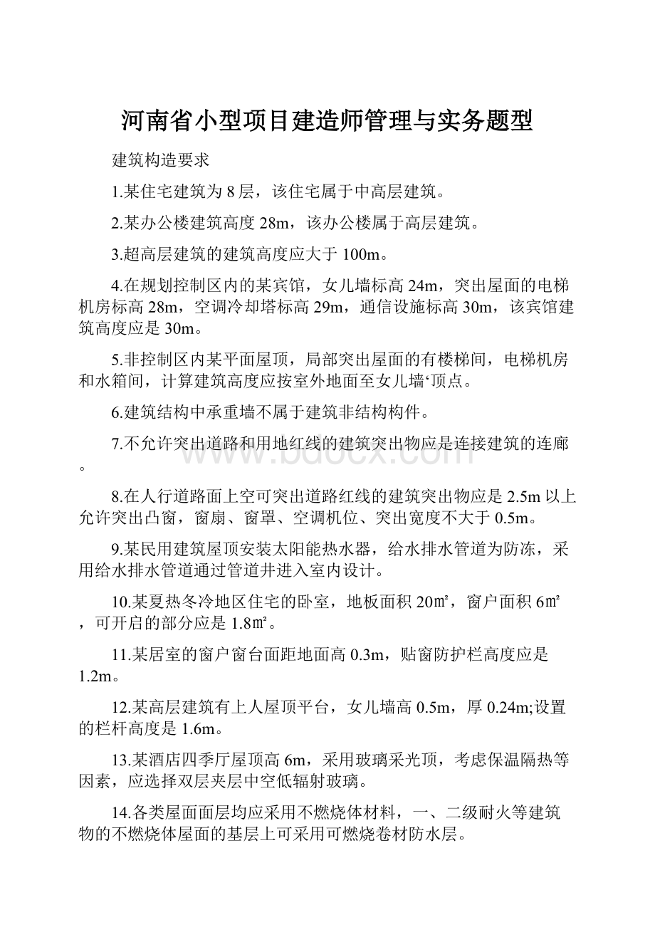 河南省小型项目建造师管理与实务题型.docx