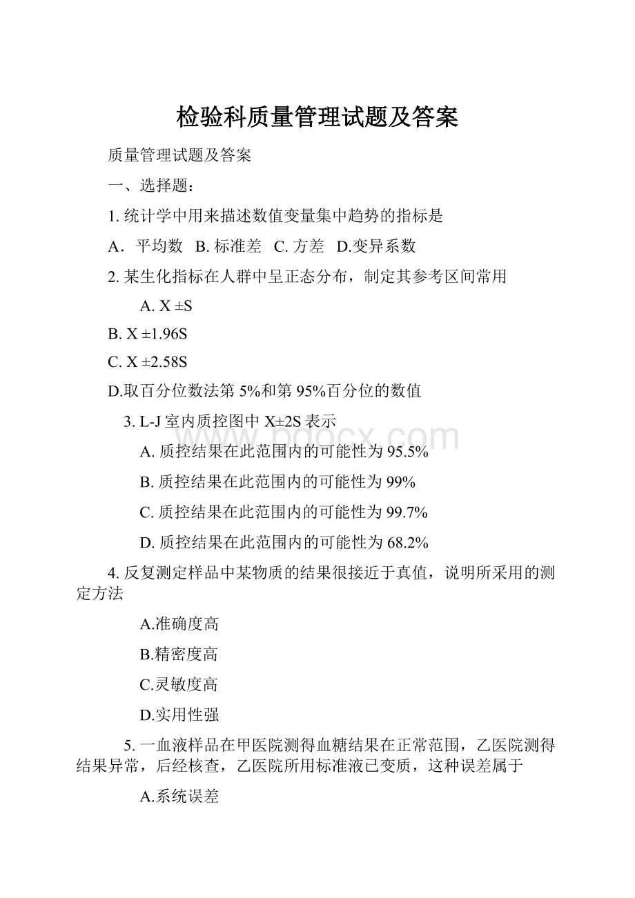 检验科质量管理试题及答案.docx_第1页