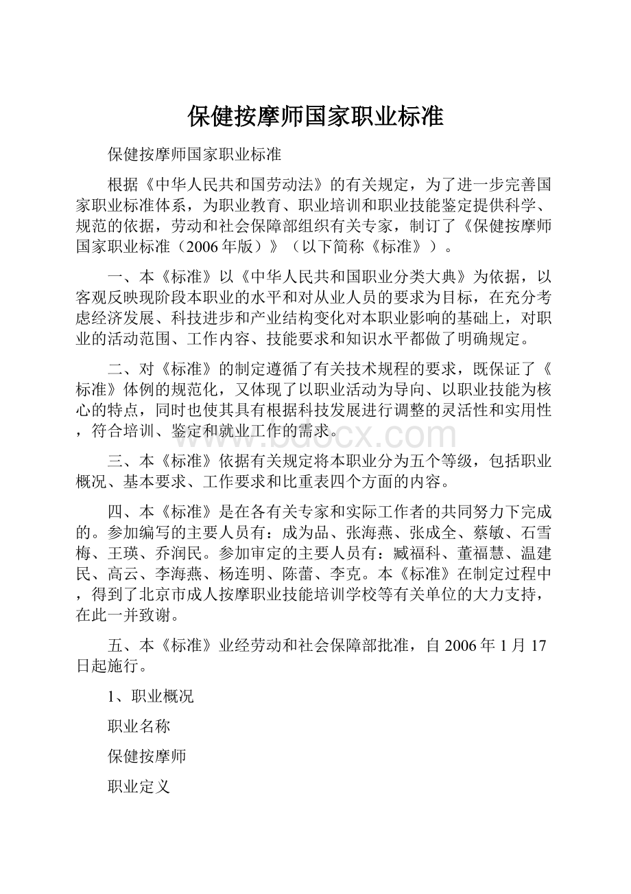 保健按摩师国家职业标准.docx