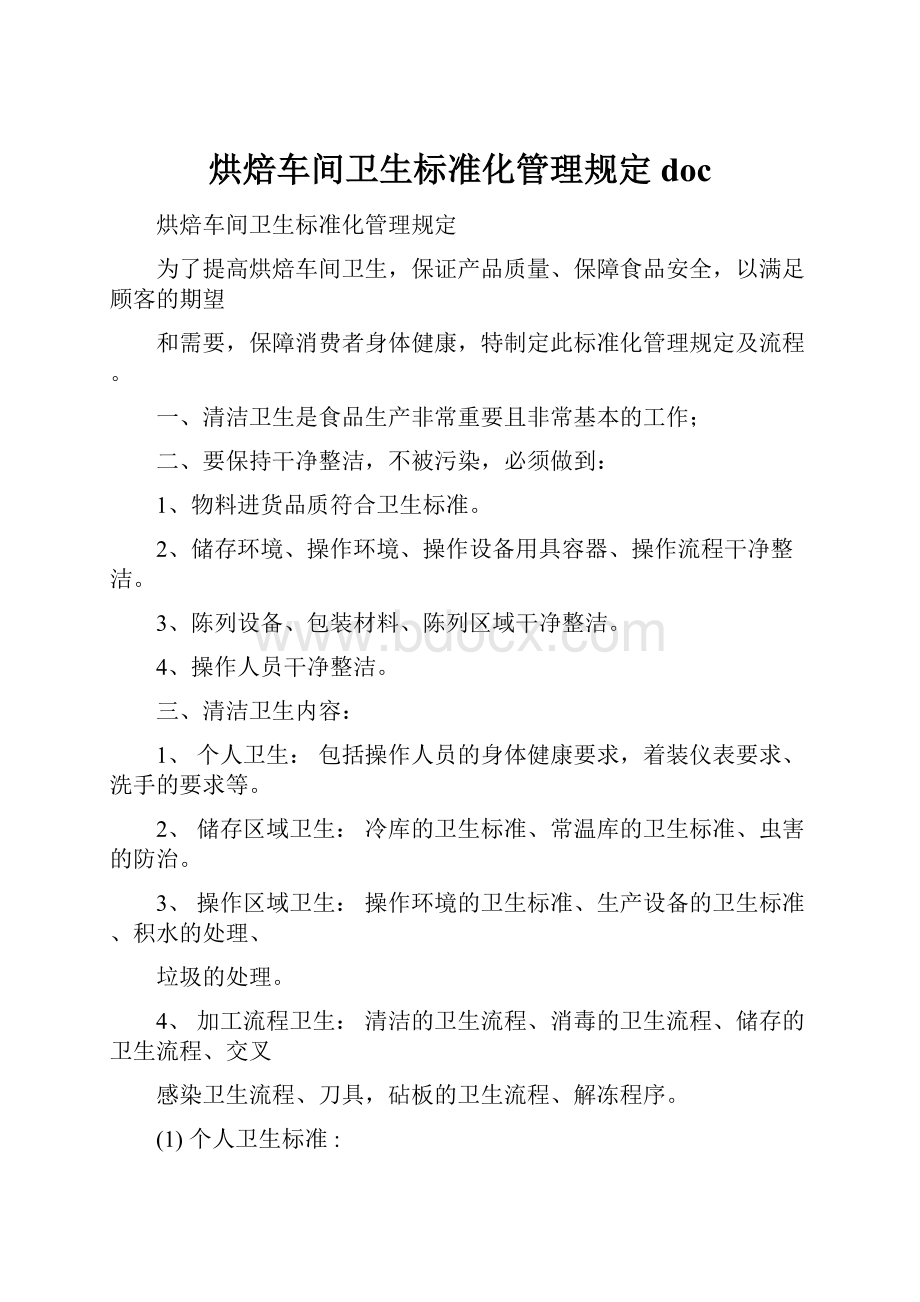 烘焙车间卫生标准化管理规定doc.docx_第1页