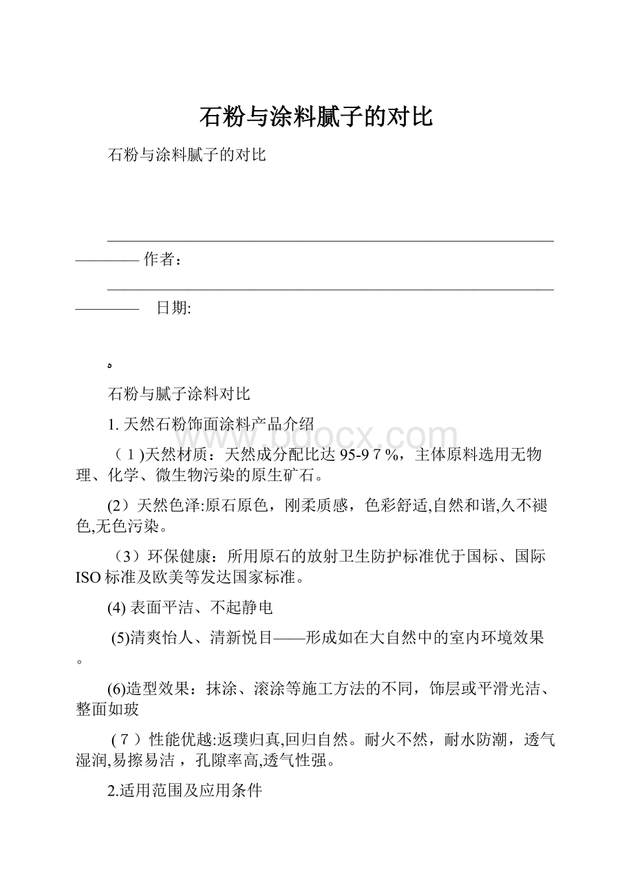 石粉与涂料腻子的对比Word下载.docx