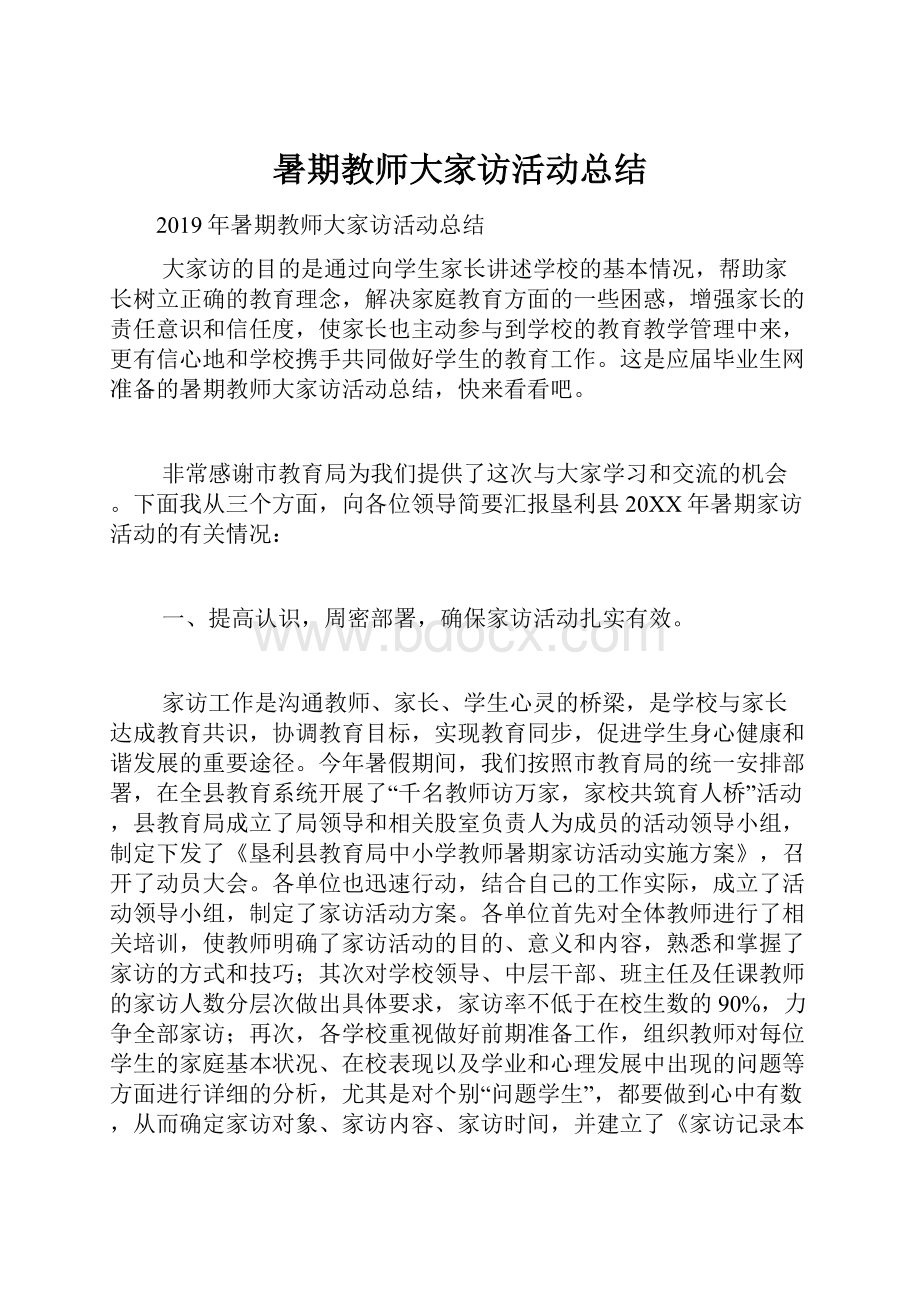 暑期教师大家访活动总结.docx_第1页