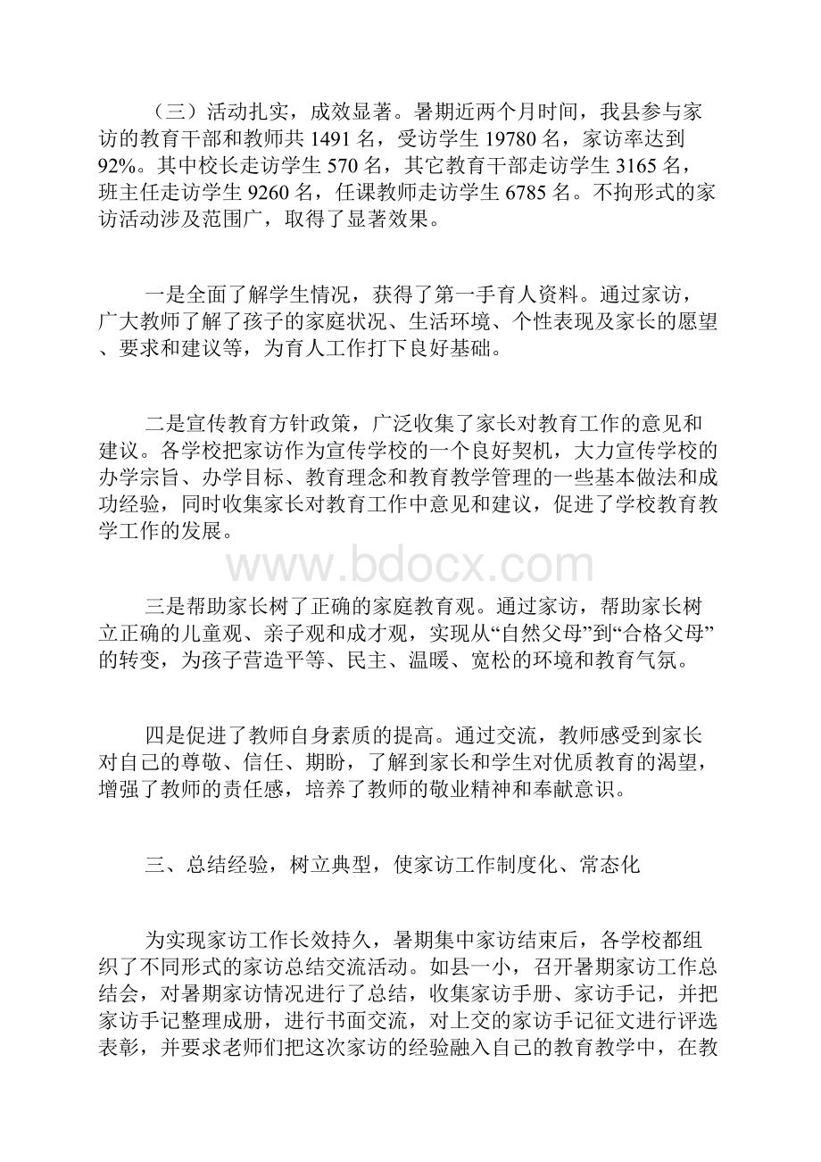 暑期教师大家访活动总结.docx_第3页