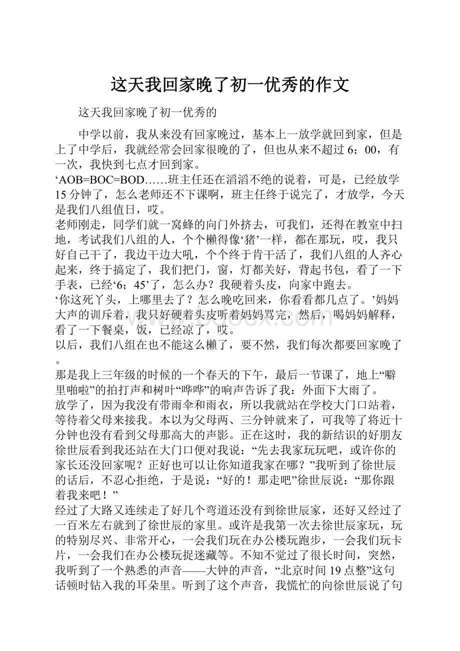 这天我回家晚了初一优秀的作文.docx