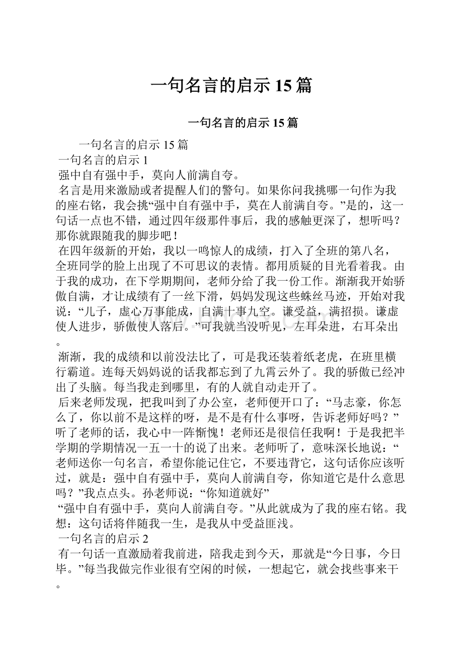 一句名言的启示15篇.docx_第1页