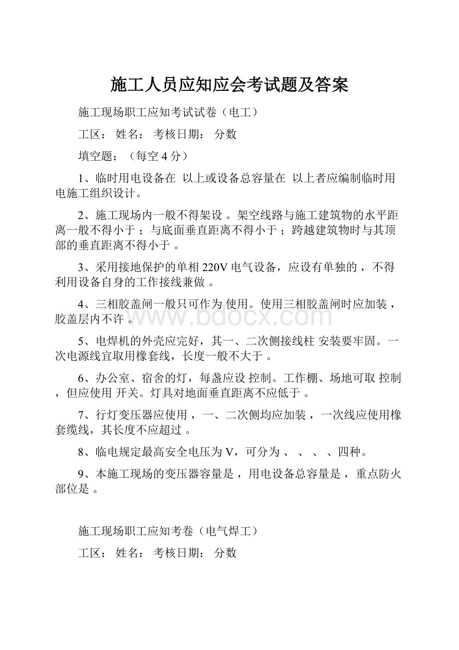 施工人员应知应会考试题及答案.docx