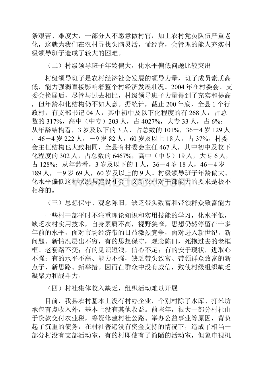 提升村级组织战斗力建设新农村Word文档格式.docx_第2页