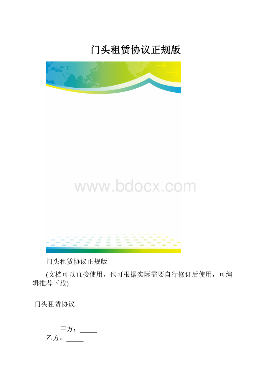 门头租赁协议正规版.docx_第1页