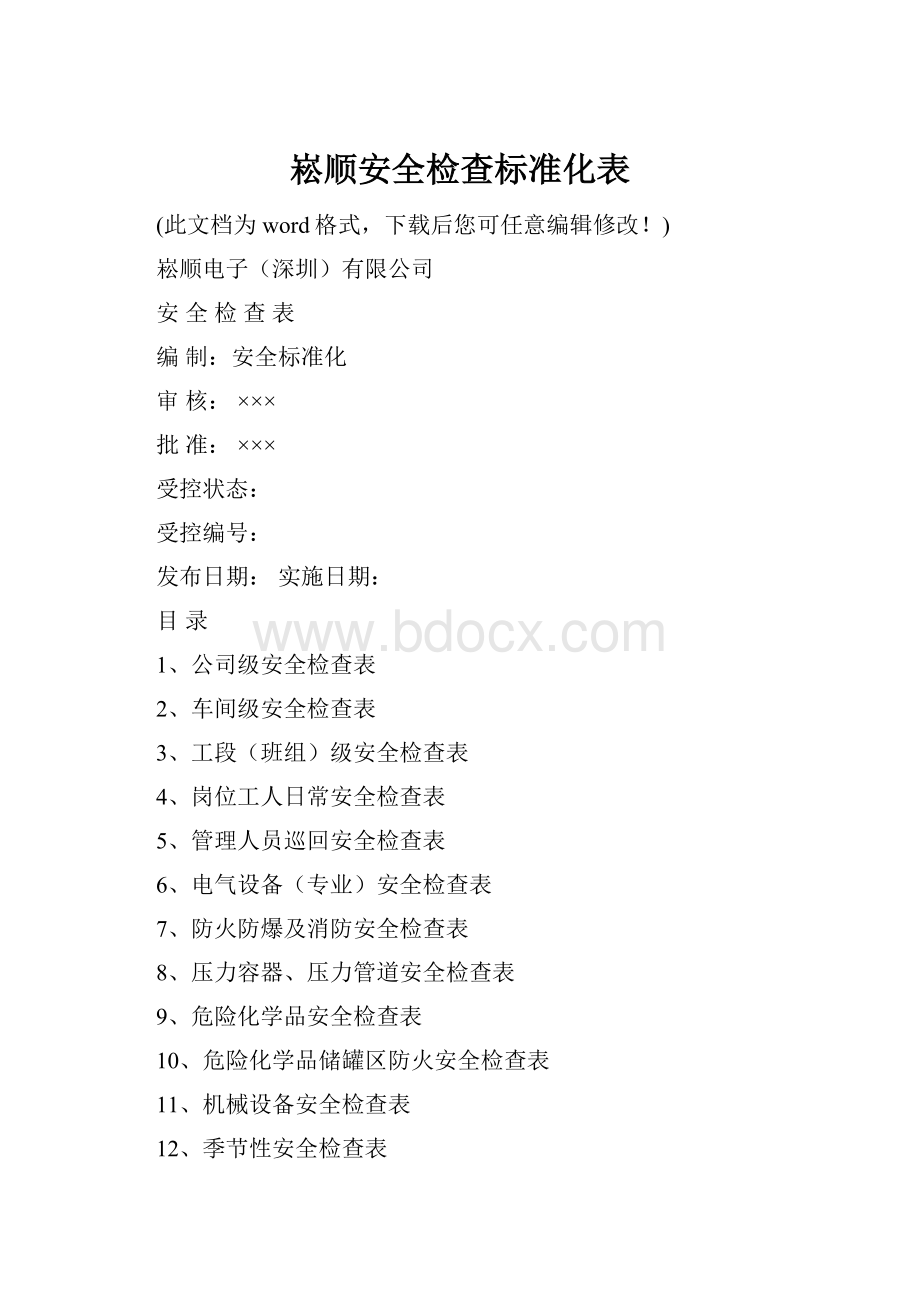 崧顺安全检查标准化表.docx_第1页