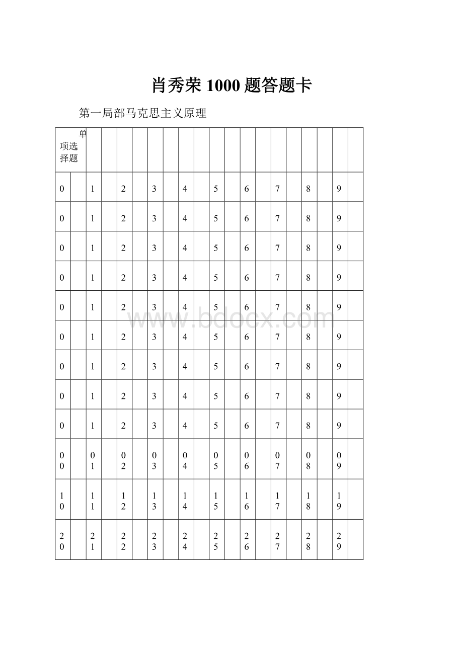 肖秀荣1000题答题卡.docx_第1页