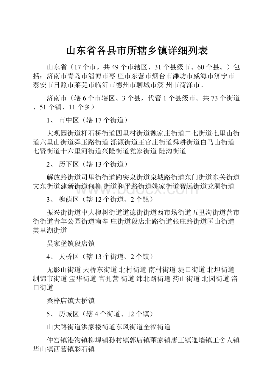 山东省各县市所辖乡镇详细列表.docx