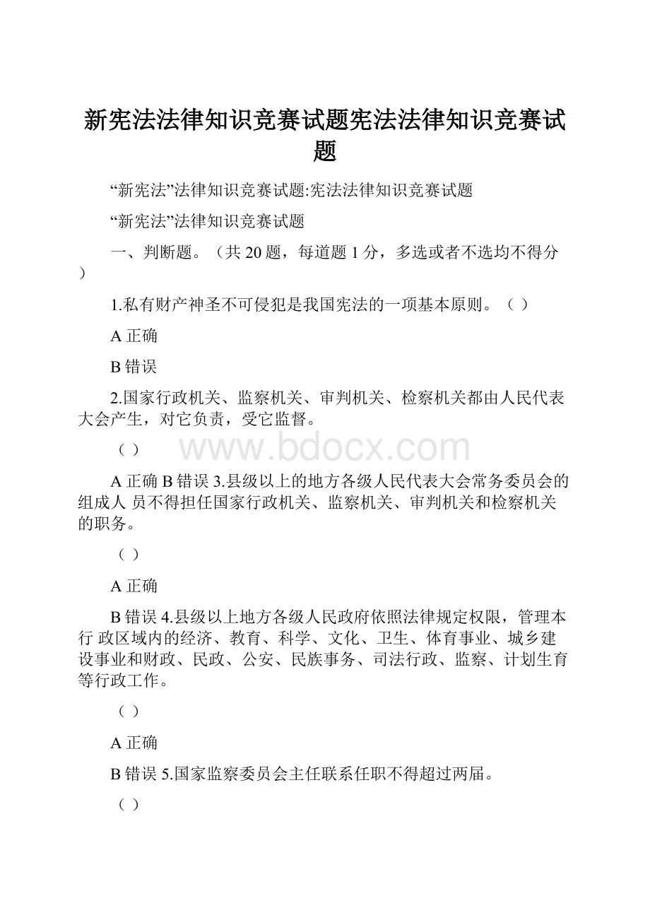 新宪法法律知识竞赛试题宪法法律知识竞赛试题.docx_第1页