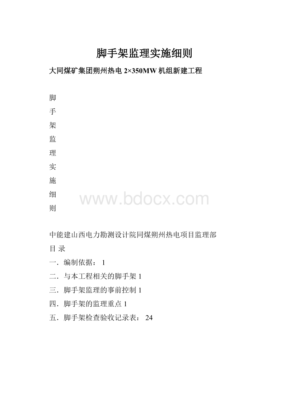 脚手架监理实施细则Word格式.docx