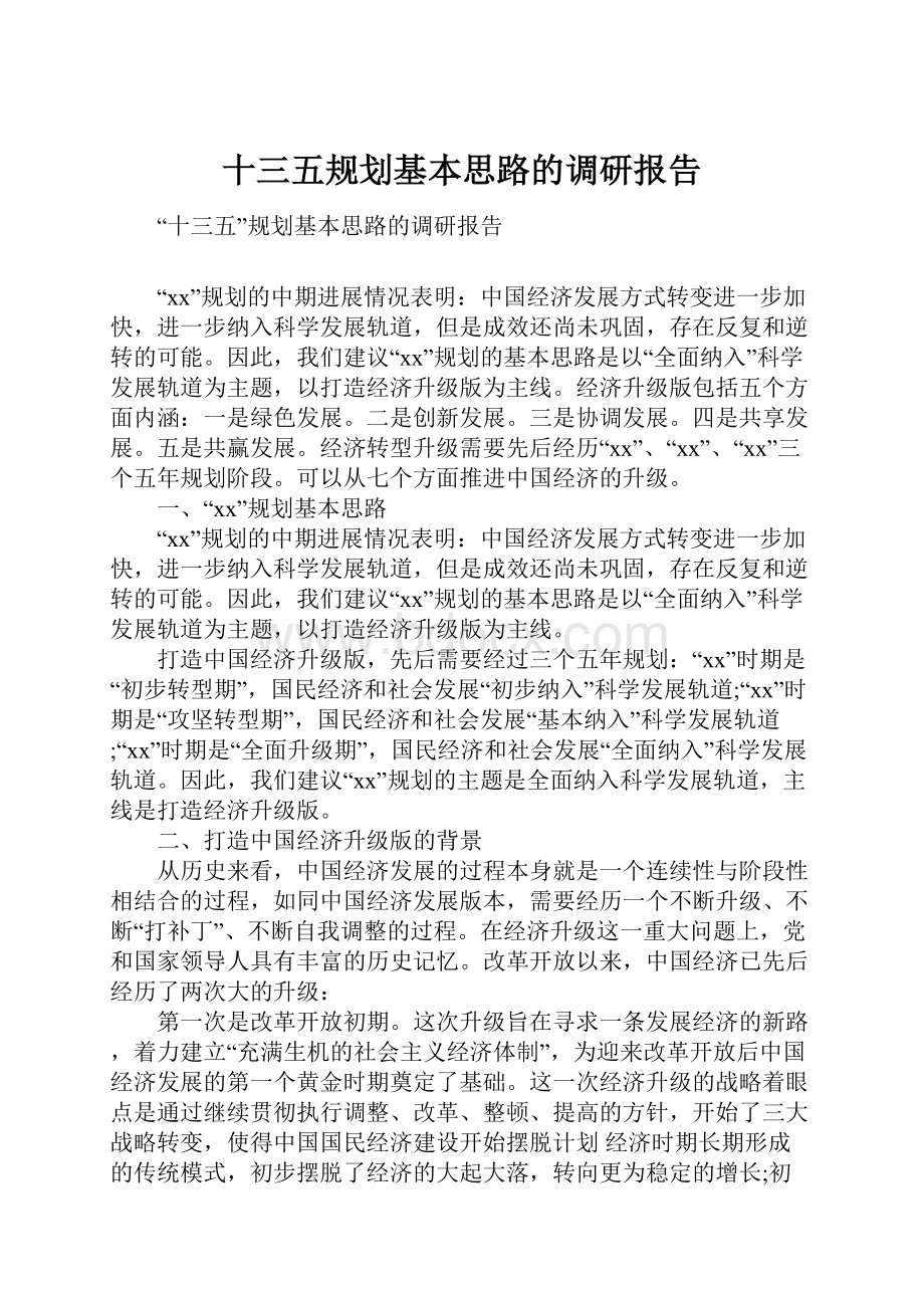 十三五规划基本思路的调研报告.docx