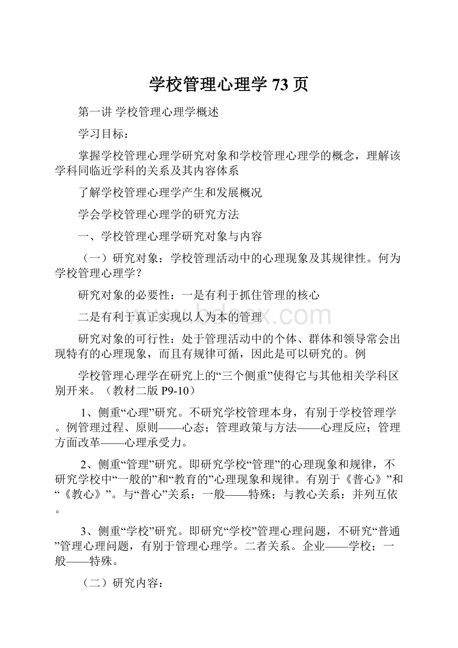 学校管理心理学73页.docx