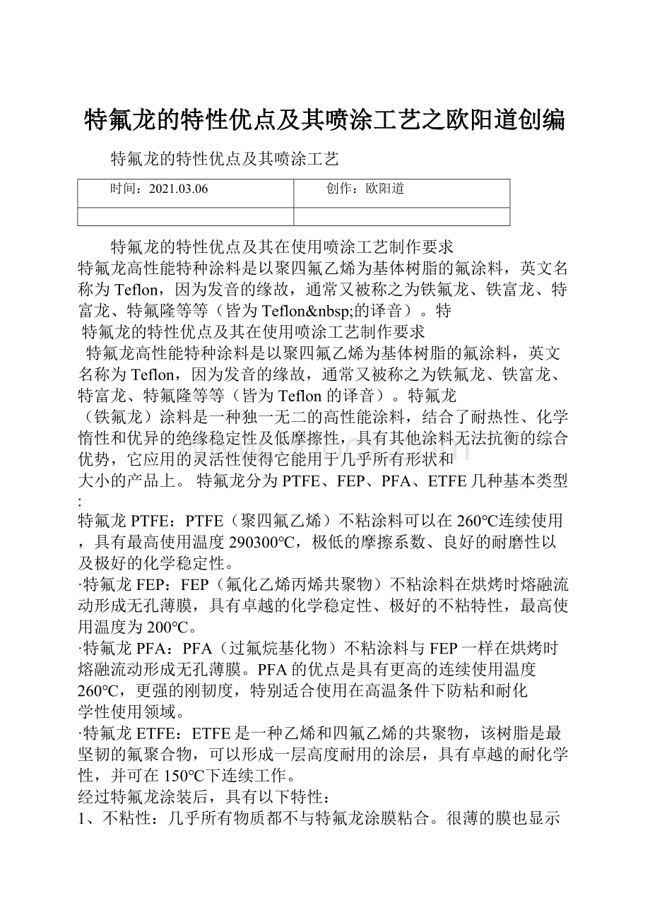 特氟龙的特性优点及其喷涂工艺之欧阳道创编.docx