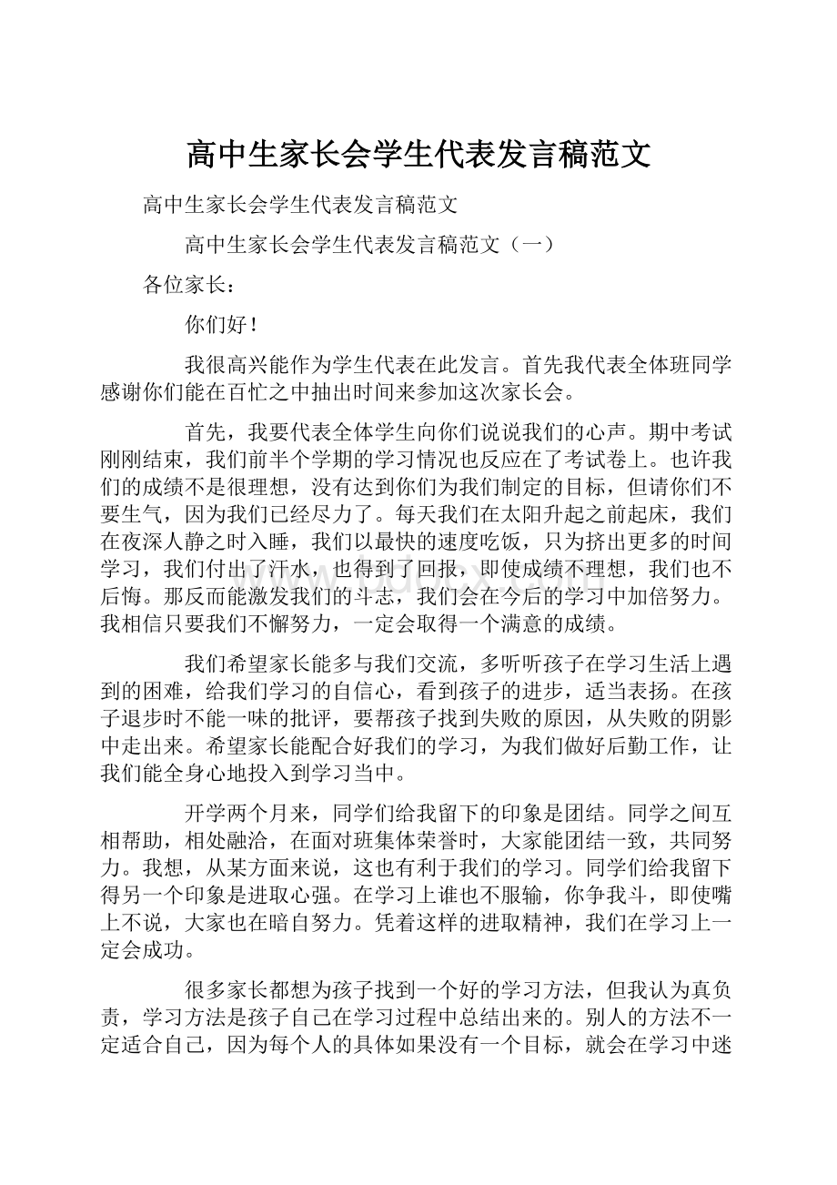 高中生家长会学生代表发言稿范文Word下载.docx