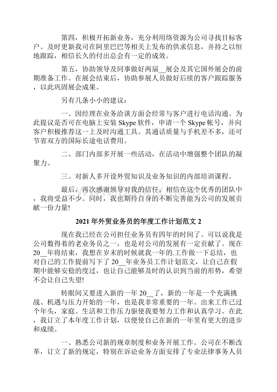 外贸业务员的年度工作计划范文.docx_第2页