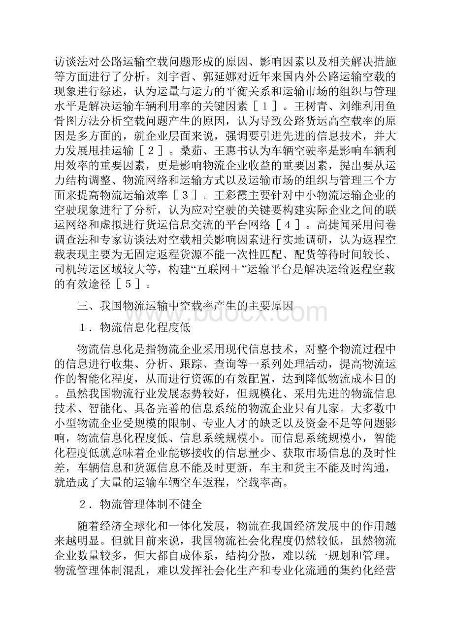 物流企业公路运输空载率现象分析论文Word格式.docx_第2页