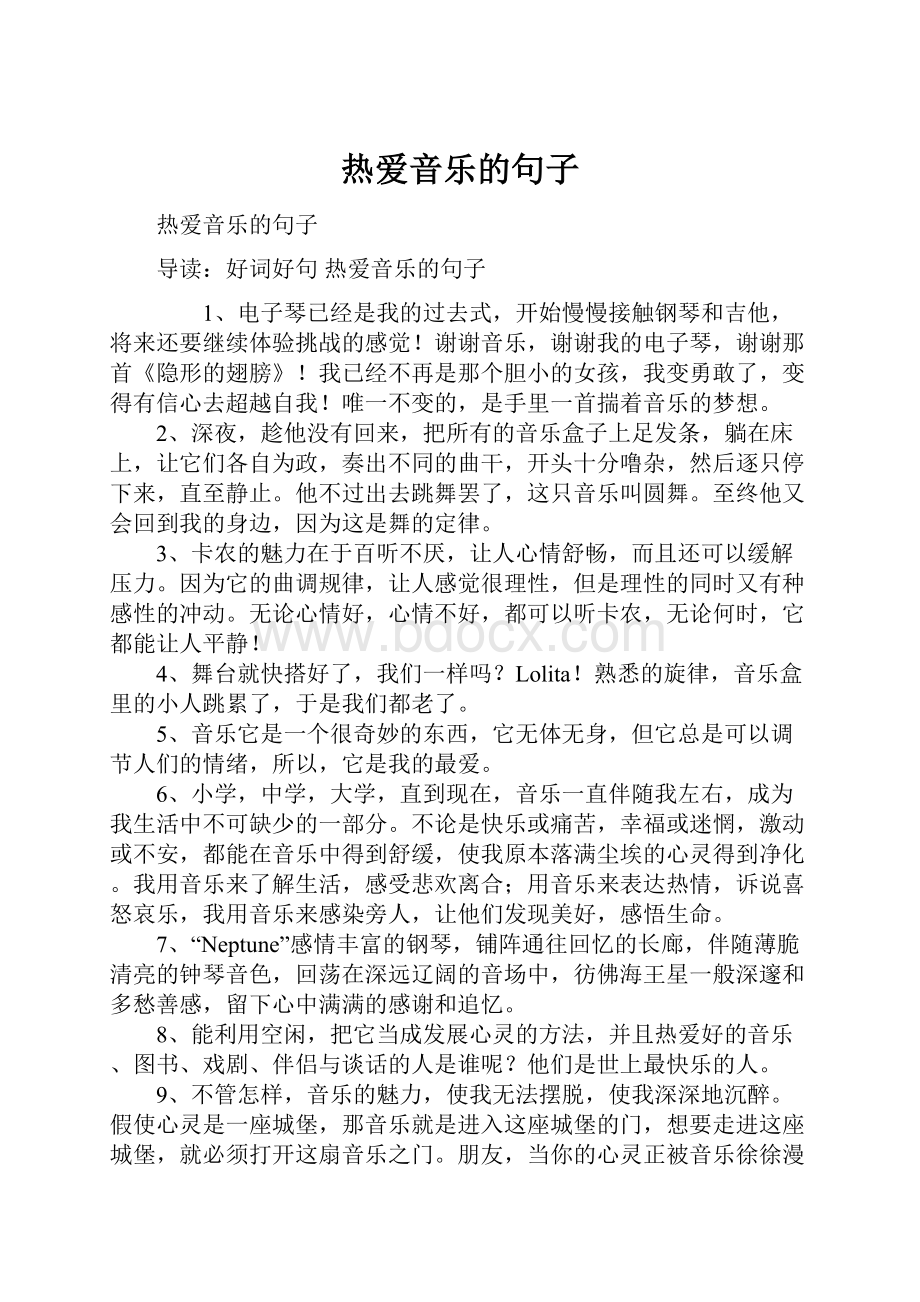 热爱音乐的句子.docx