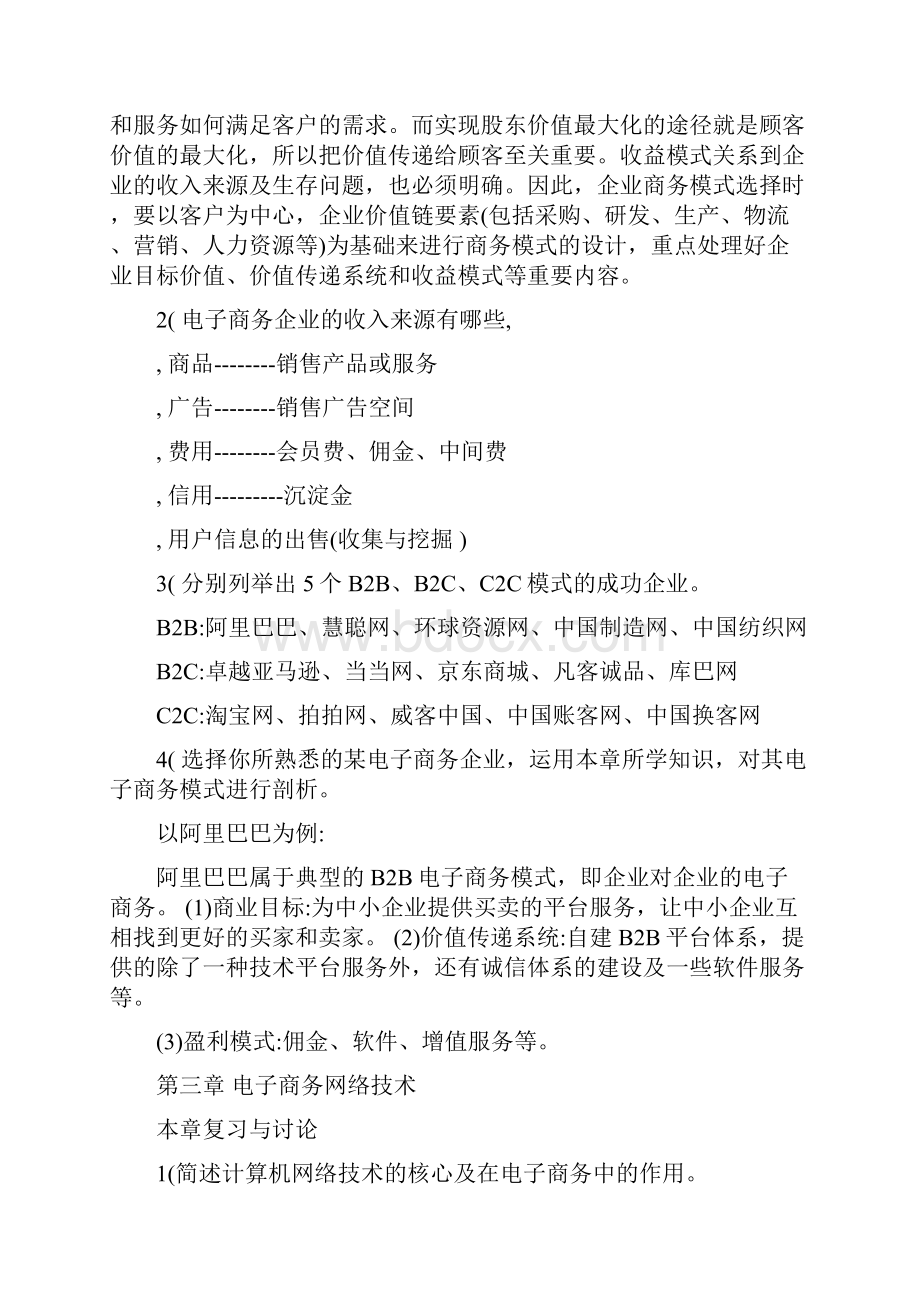 电子商务概论各章习题.docx_第3页