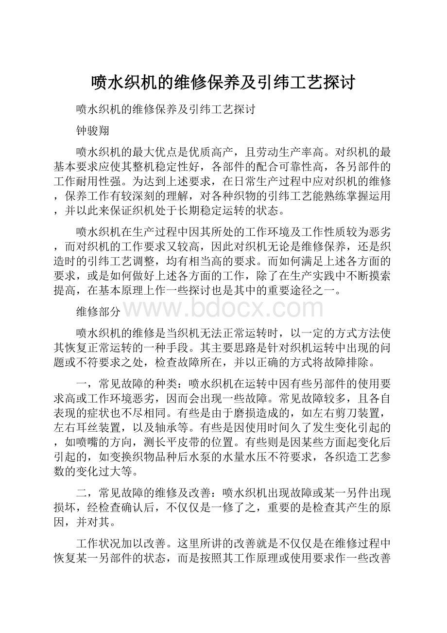 喷水织机的维修保养及引纬工艺探讨.docx_第1页