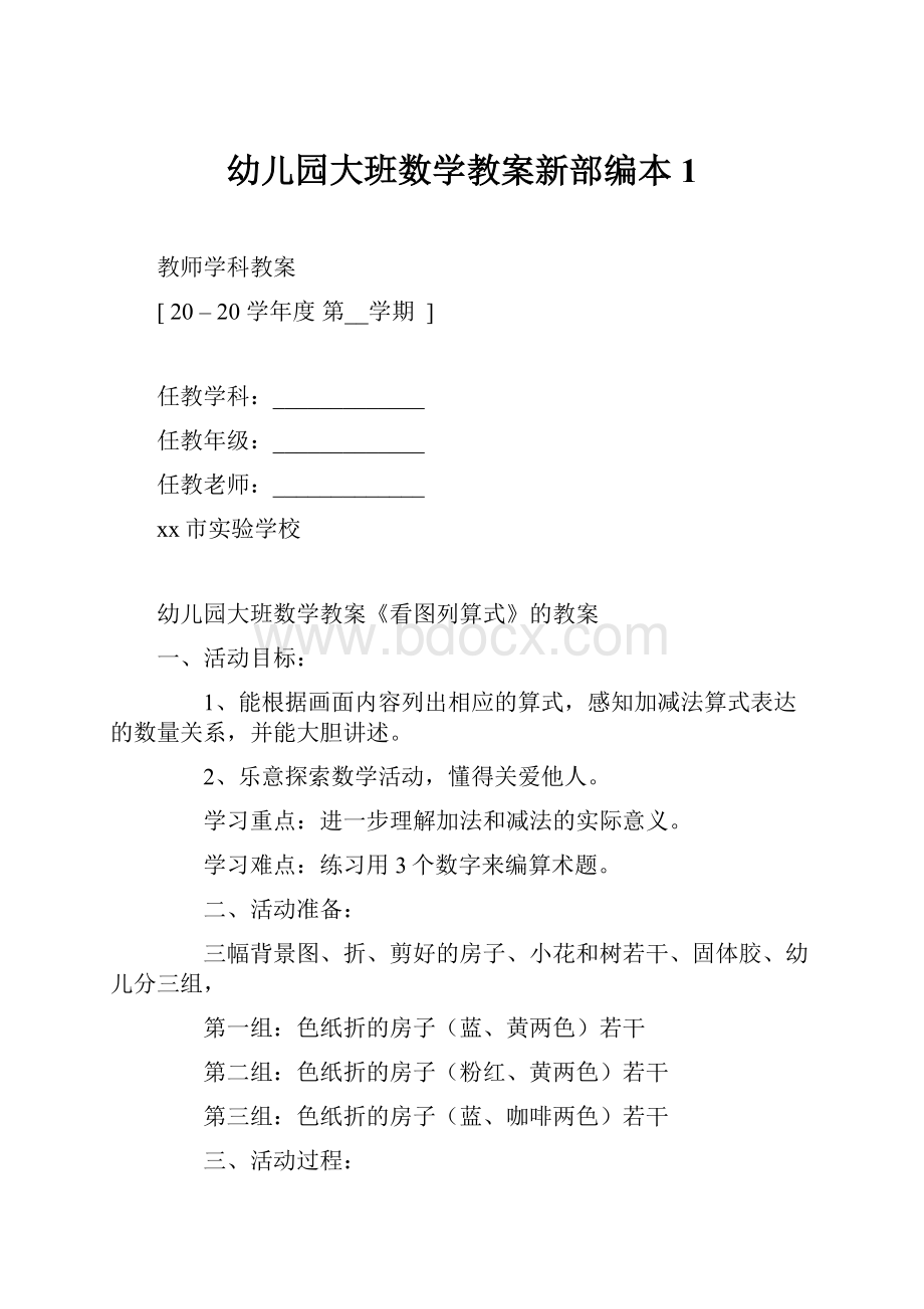 幼儿园大班数学教案新部编本1.docx