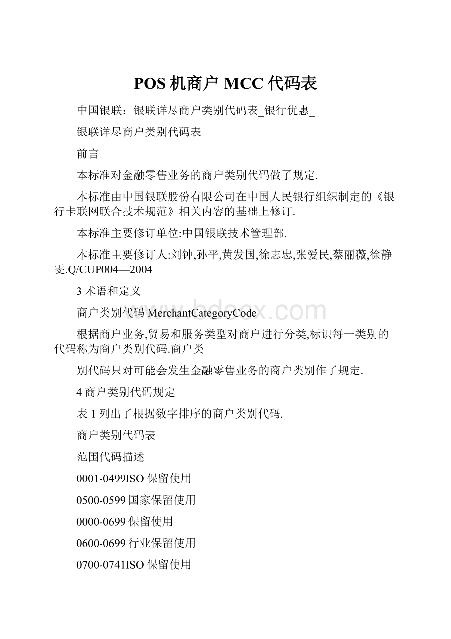 POS机商户MCC代码表.docx_第1页