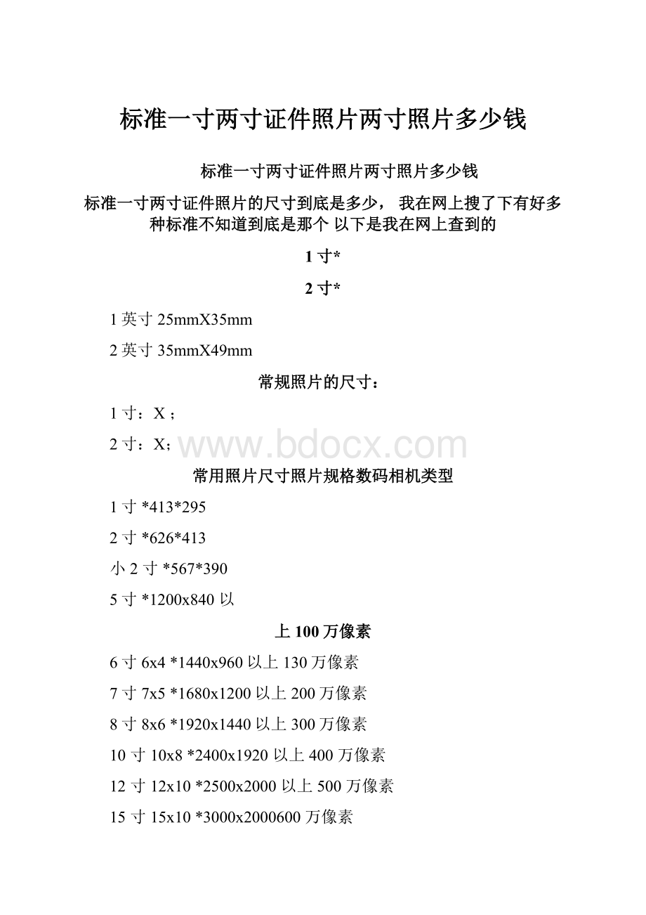 标准一寸两寸证件照片两寸照片多少钱.docx_第1页