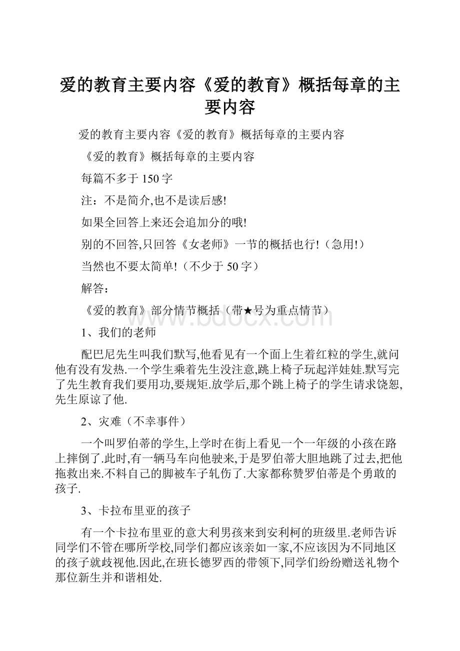 爱的教育主要内容《爱的教育》概括每章的主要内容.docx_第1页