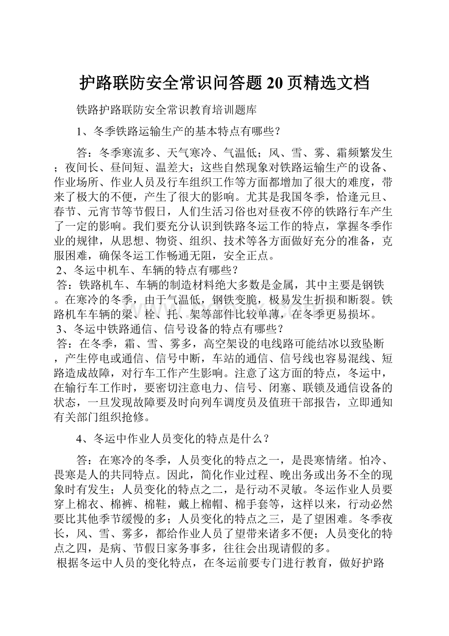 护路联防安全常识问答题20页精选文档.docx_第1页