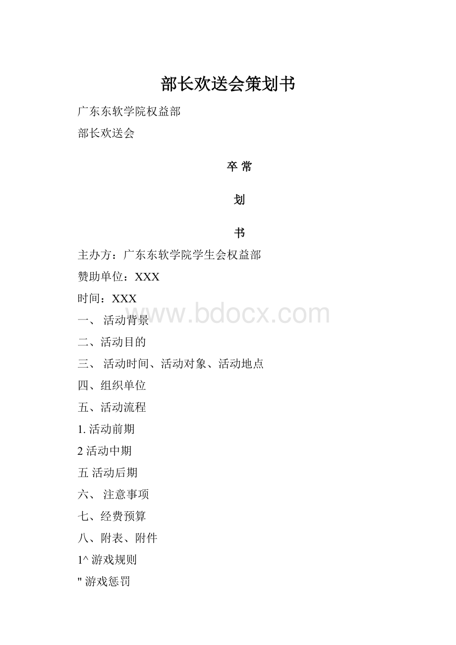 部长欢送会策划书.docx_第1页