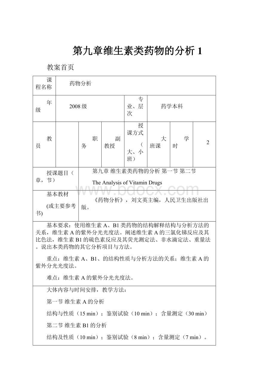 第九章维生素类药物的分析1.docx