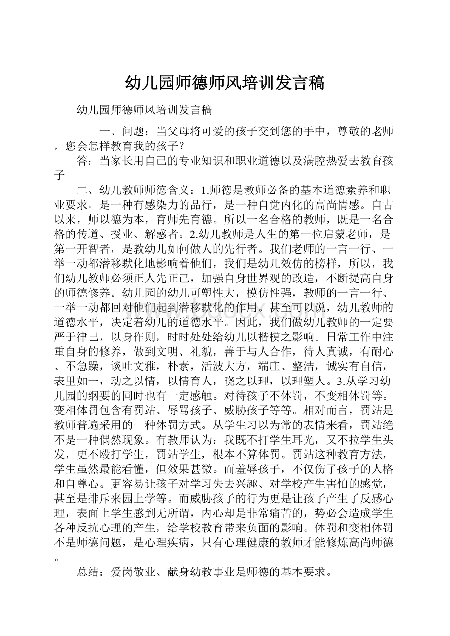 幼儿园师德师风培训发言稿.docx_第1页