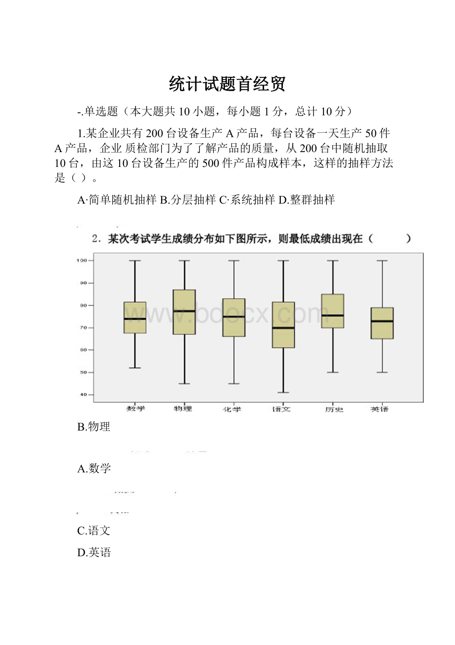 统计试题首经贸.docx_第1页