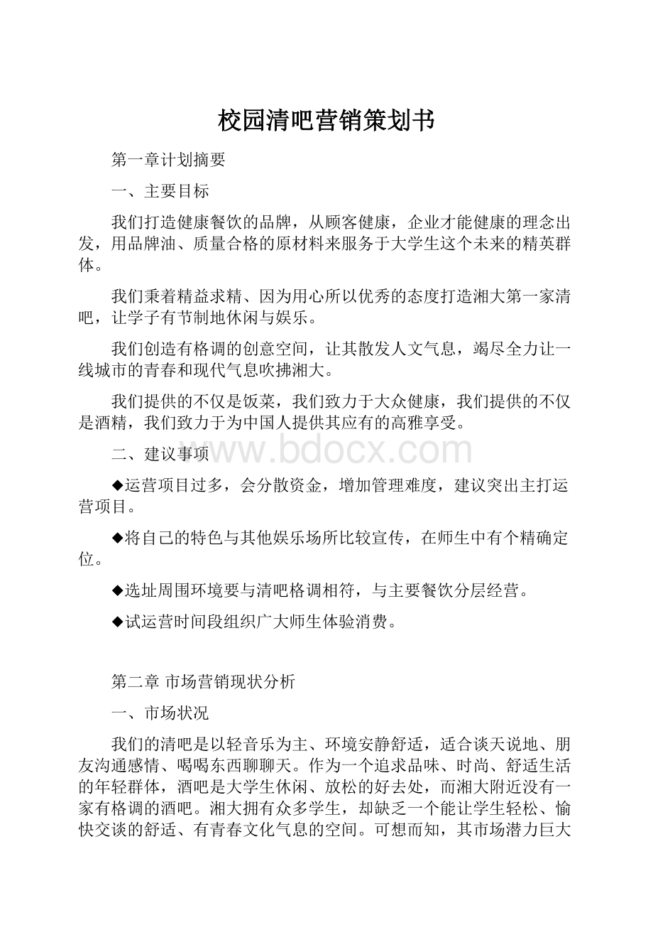 校园清吧营销策划书.docx