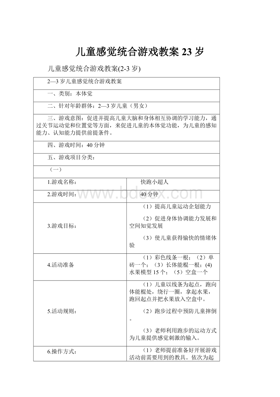 儿童感觉统合游戏教案23岁.docx_第1页