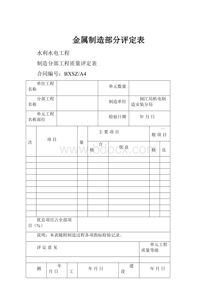 金属制造部分评定表.docx_第1页