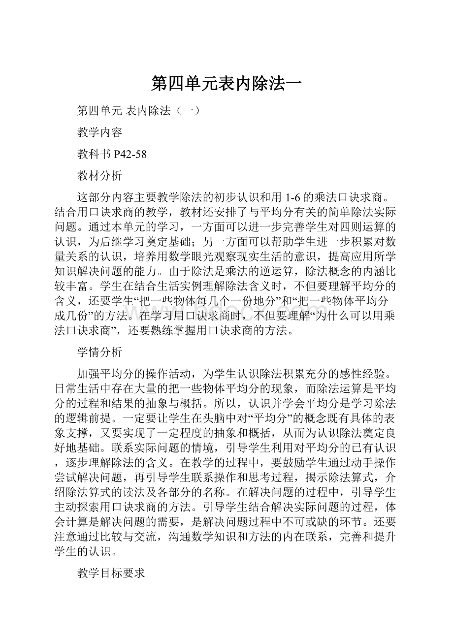 第四单元表内除法一.docx_第1页