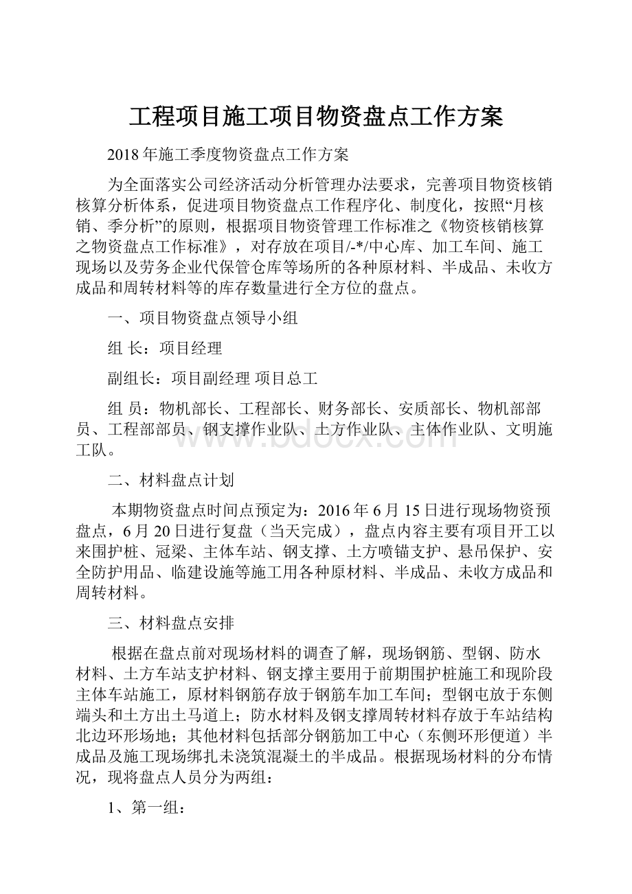 工程项目施工项目物资盘点工作方案文档格式.docx