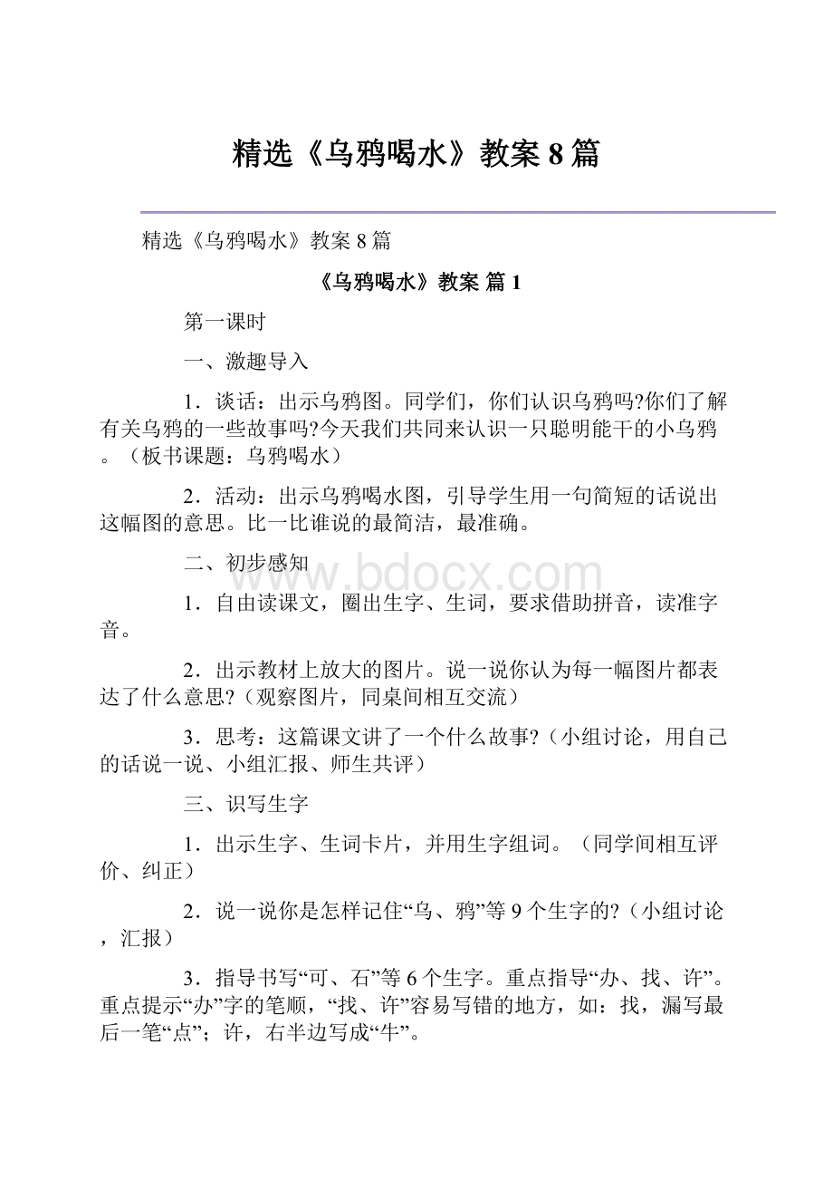 精选《乌鸦喝水》教案8篇.docx_第1页