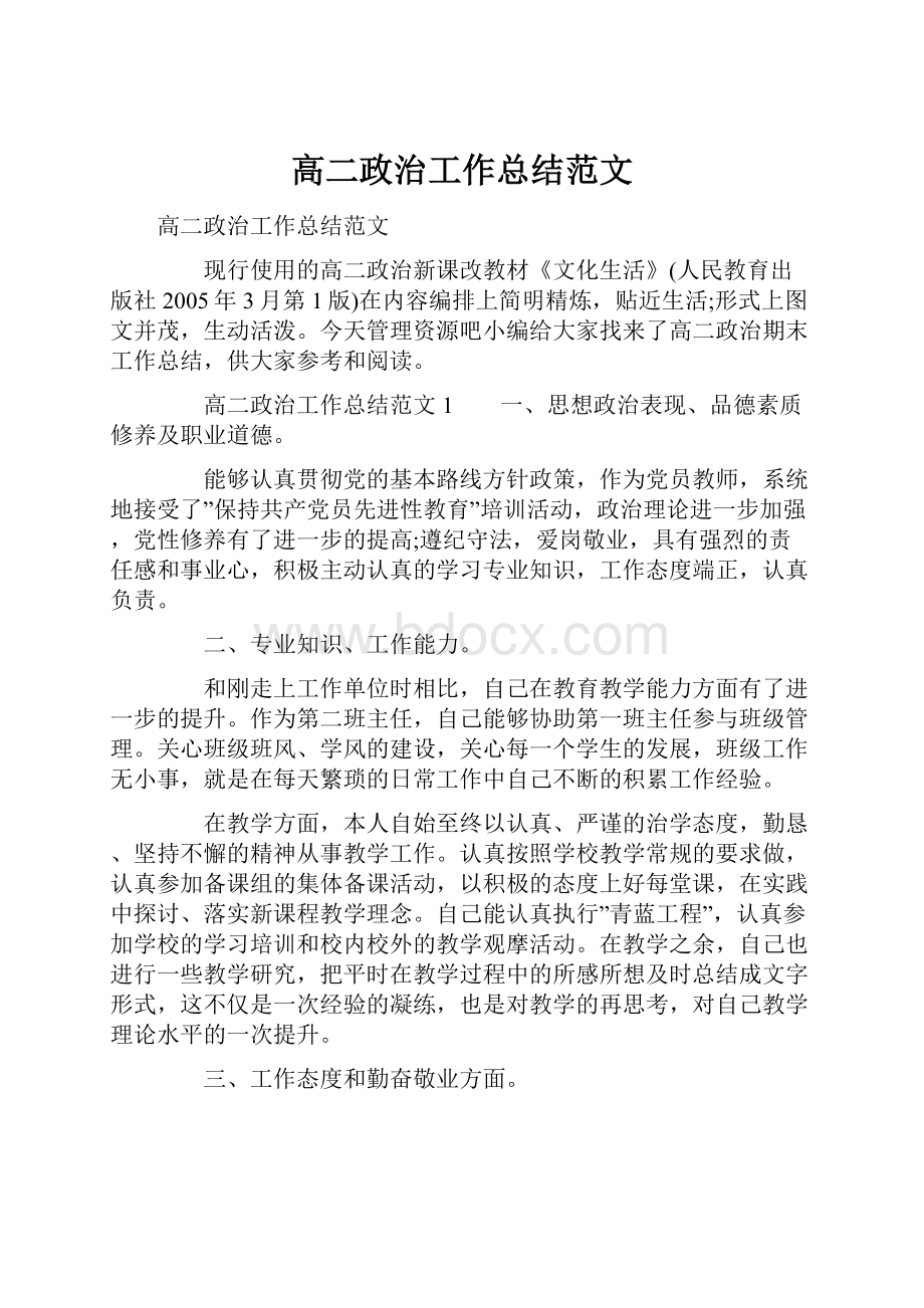 高二政治工作总结范文.docx