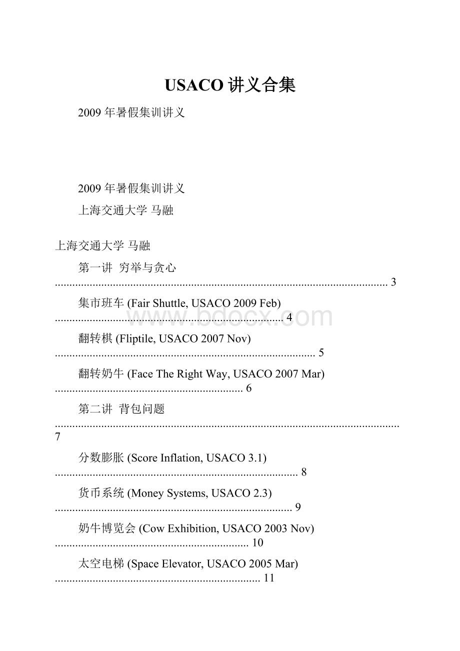 USACO讲义合集.docx_第1页