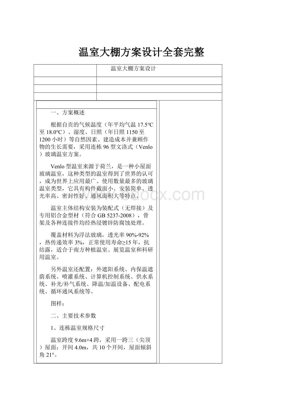 温室大棚方案设计全套完整.docx_第1页