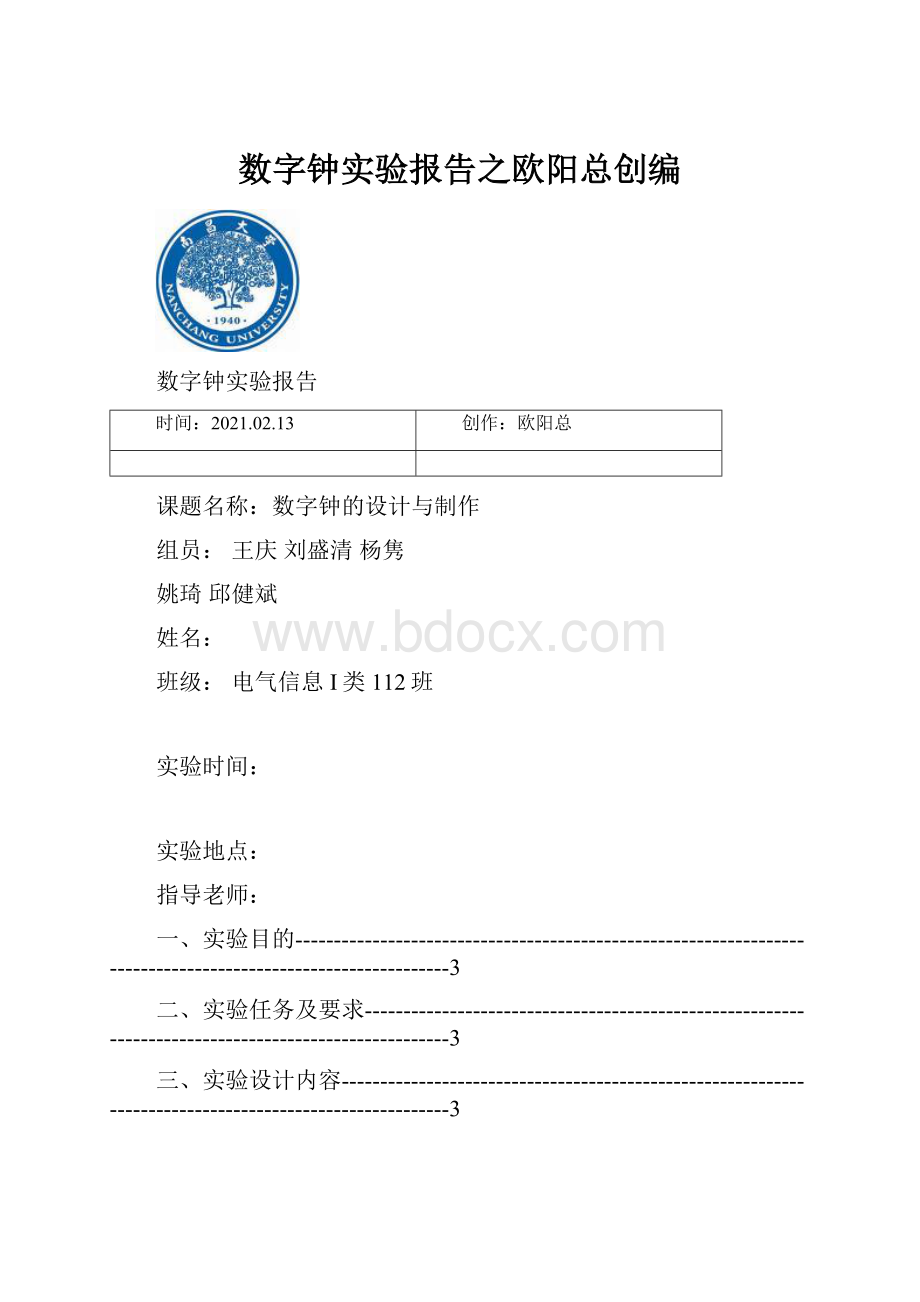 数字钟实验报告之欧阳总创编.docx_第1页