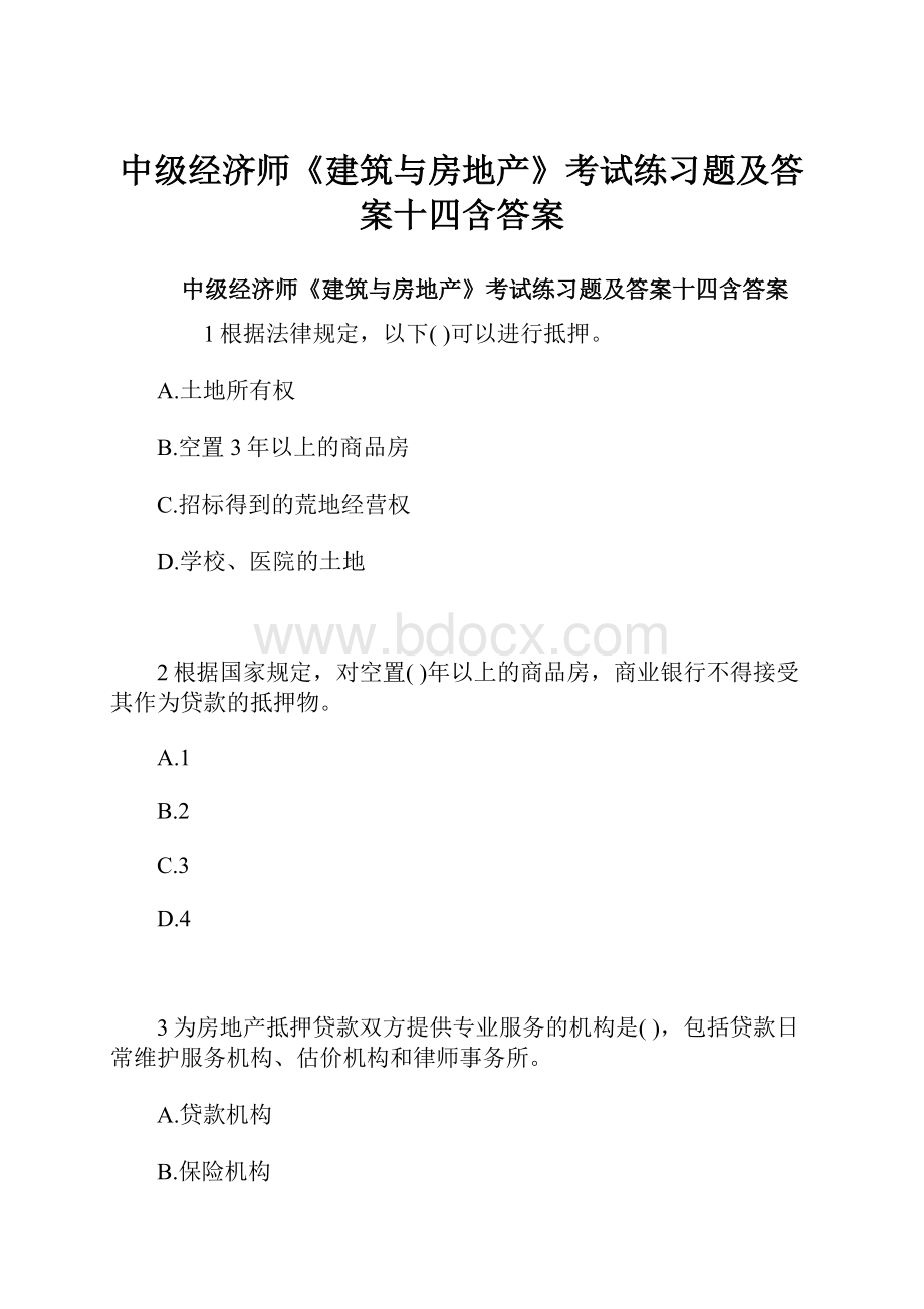 中级经济师《建筑与房地产》考试练习题及答案十四含答案.docx