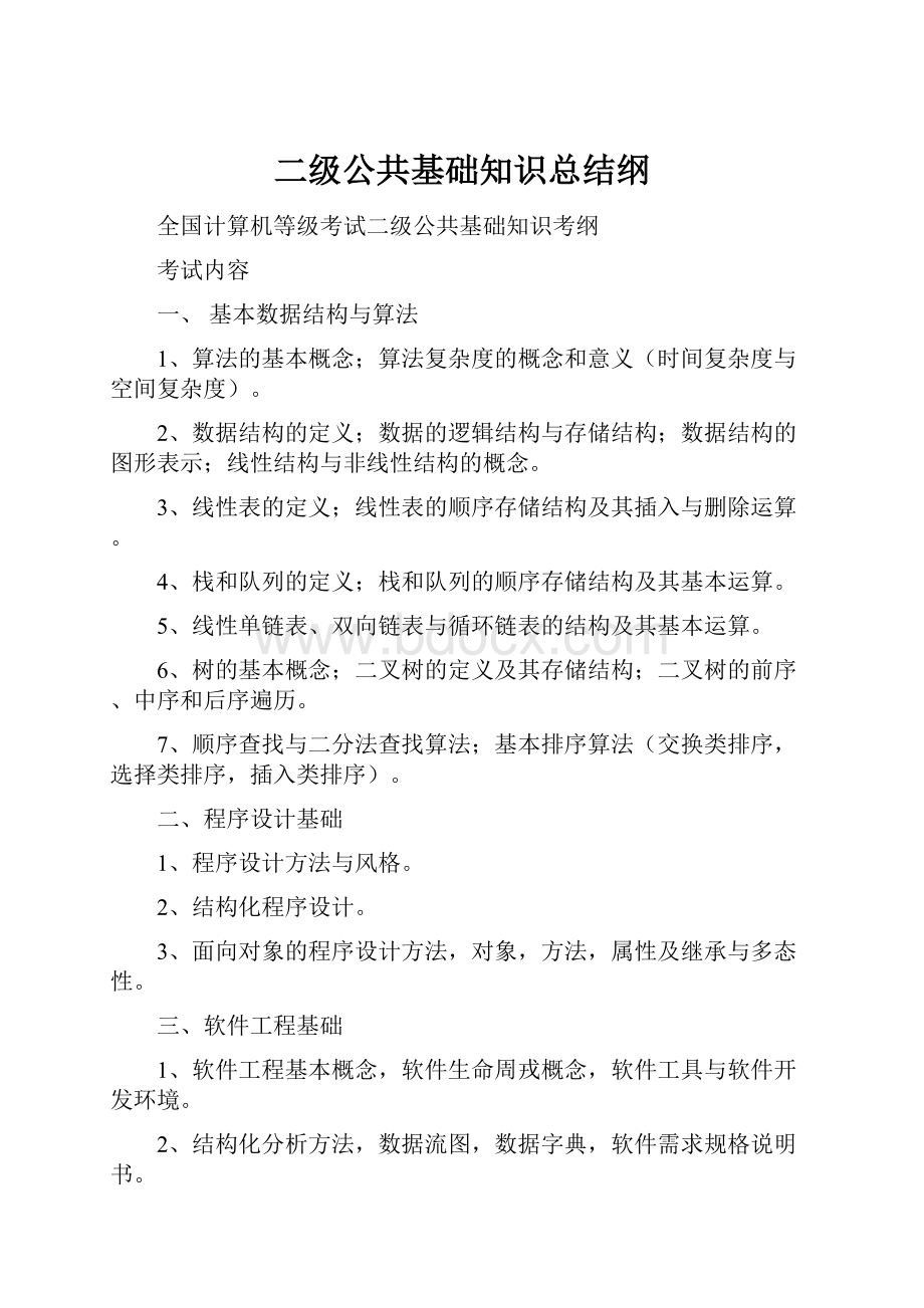 二级公共基础知识总结纲Word格式.docx