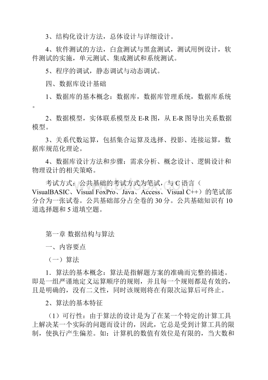 二级公共基础知识总结纲.docx_第2页